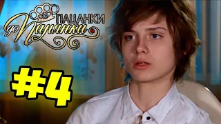 От пацанки до панянки ► Выпуск 4 ► Сезон 1