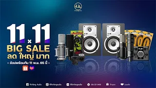 🔥 โปรโมชั่นเด็ดโดนใจนักทำเพลงทุกท่าน 🔥" 11.11 BIG SALE ลด ใหญ่ มาก!!! "