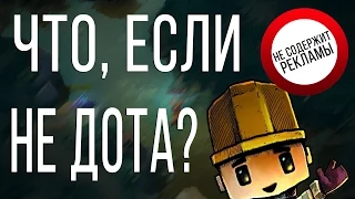 ЧТО, ЕСЛИ НЕ ДОТА? #2 - Копатель Онлайн