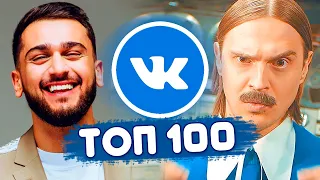 ТОП 100 ПЕСЕН ВКОНТАКТЕ | ИХ ИЩУТ ВСЕ | ЧАРТ VK - МАЙ 2020