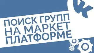 Поиск групп по названию на маркет платформе Вконтакте | Как найти группу в маркет платформе ВК