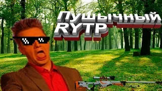 Пушычный RYTP | Галилейский RYTP!