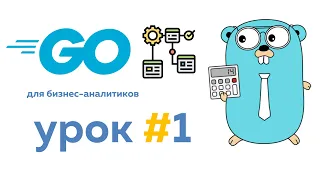 Функции и структуры | Язык Go для бизнес-аналитиков. Урок #1 #go #golang #уроки