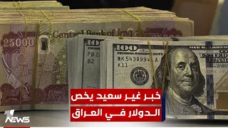 مختصون: زيارة المسؤولة بالخزانة الأميركية لبغداد هو "خبر غير سعيد" بخصوص الدولار