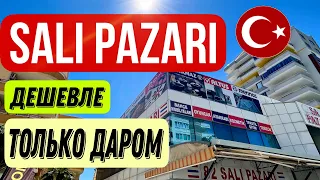 SALI PAZARI МАХМУТЛАР - МАГАЗИН НИЗКИХ ЦЕН. АЛАНЬЯ, ТУРЦИЯ