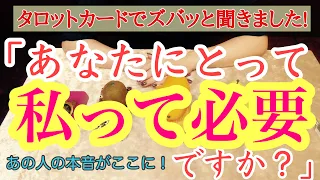 忖度ないあの人のド本音にズバッと切り込みます！「あなたにとって私って必要ですか？」【恋愛タロット３択占い】