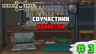 Прохождение игры Repair this! | #3 Стал соучастником убийства