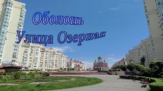 Обзор улицы Озерная. Оболонь.