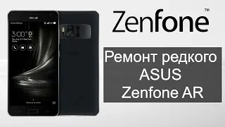 Ремонт редкого ASUS Zenfone AR