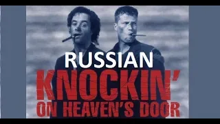 Knockin' on heaven's door | ПЕРЕВОД ПО РУССКИ | Достучаться до небес | Песня Боба Дилана