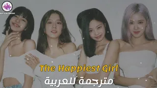 BLACKPINK | The Happiest Girl | Arabic Sub | بلاكبينك | " اسعد فتاة في العالم " | مترجمة للعربية ✨️