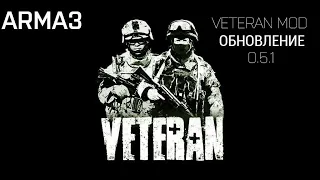 Arma 3.Обновление Veteran Mod 0.5.1