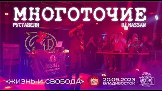 Многоточие (Руставели & DJ Hassan) - Жизнь и свобода (Live • Владивосток • 20.09.2023)