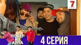 «Побег из аула» 4 серия | 1 сезон