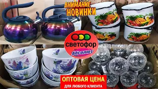 🚦Открылся новый сток-центр!🥳Много НОВИНОК по очень ВЫГОДНЫМ ЦЕНАМ!😊Обзор Абсолют как Светофор🚦