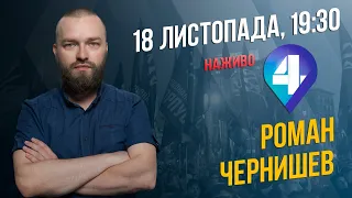 Спікер НК Роман Чернишев в ефірі 4 каналу | НацКорпус