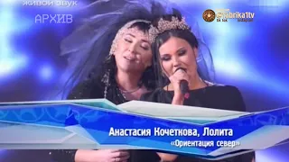 Лолита и Анастасия Кочеткова - "Ориентация север"