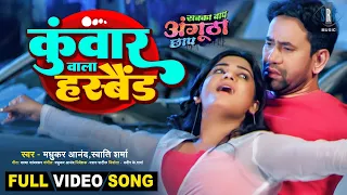 Kunwar Wala Husband | Dinesh Lal Yadav, Shruti Rao | Sabka Baap Angutha Chhap | हस्बैंड | Full Song