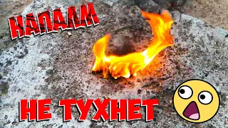 НАПАЛМ. Самодельный мощный розжиг для костра из мыла, который тяжело потушить