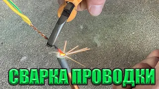 Самое надежное соединение медной проводки!!! Сварка графитовым стержнем. Графитовый электрод