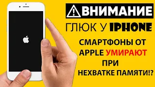 Смартфоны Apple умирают при нехватке памяти?! Глюк у Iphone! Завис айфон при выключении!