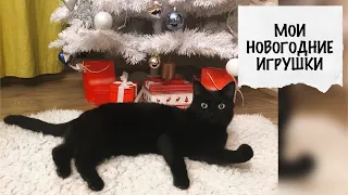 🎄МОИ НОВОГОДНИЕ ИГРУШКИ🎄