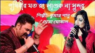 পৃথিবীর যত রং লাগুক না সুন্দর || Se Je Sinthir Sindur || Kumar Sanu || Shreya Ghoshal | Bangla gaan