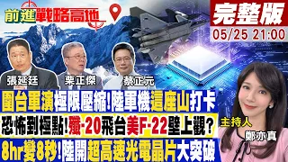 【#前進戰略高地】聯合利劍演轉戰!只剩武統一路 以量取勝?殲-20交付率爆表!美F-22挫 擺脫摩爾定律!陸超光電晶片算力飆瘋了(CC字幕版)20240525完整版@Global_Vision