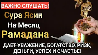 ВАЖНО СЛУШАТЬ! Сура ЯсинНа Месяц  Рамадан #дуа