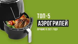 Рейтинг аэрогрилей | ТОП-5 лучших 2021 года