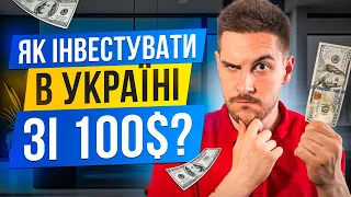 Як почати інвестувати в Україні зі 100 доларами та вийти на пасивний дохід @kennedypodcast