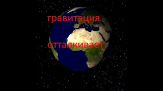 гравитация отталкивает