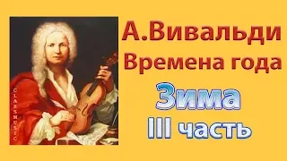 А.Вивальди  “Времена года” “Зима”. III часть Allegro концерта “Зима” А.Вивальди.