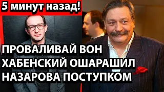 5 минут назад! Проваливай вон - Хабенский ошарашил Назарова поступком