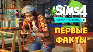 ПЕРВЫЕ ФАКТЫ О THE SIMS 4 ЭКОЛОГИЧНАЯ ЖИЗНЬ