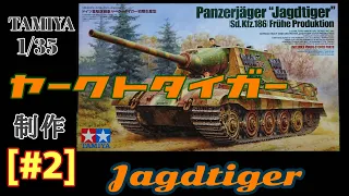 タミヤ1/35　ヤークトタイガー#２（再編集編）