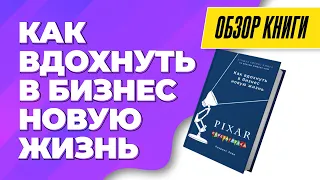 Как Джобс спас киностудию / Pixar - Перезагрузка. Обзор книги