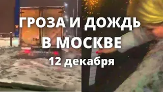 В Москве наводнение, гроза и тропический дождь затопил улицы 12 декабря 2022