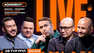 Коммент.Live | ДИНАМО ЛИДИРУЕТ, ЦСКА ВЫСТОЯЛ, ЗЕНИТ ПОПЛЫЛ, ГЛУШЕНКОВ РАЗДАЛ НА ПОБЕДУ | 28 тур РПЛ