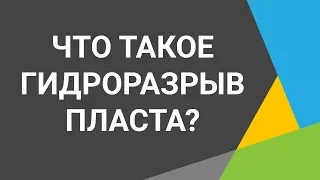 Гидроразрыв пласта или фрекинг:  добыча нефти и газа с помощью воды⚠️ Как? Подробности в видео🎬📺