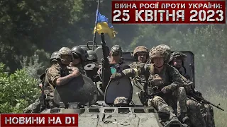 Новини на D1. 25 квітня 2023. 12:00.