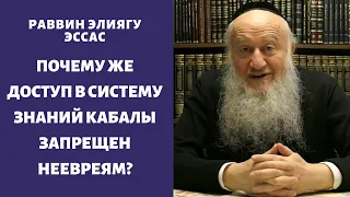 Почему же доступ в систему знаний Кабалы запрещен неевреям