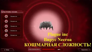 Plague inc Вирус Necroa: КОШМАРНАЯ СЛОЖНОСТЬ (все гены!)