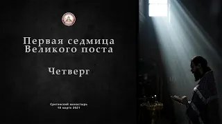 Богослужения первой седмицы Великого Поста. Четверг