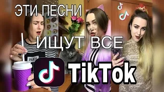 Tik Tok ЭТУ МУЗЫКУ ИЩУТ ВСЕ (часть 2)