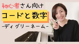 初心者さん向け コードと数字 【ディグリーネーム】解説