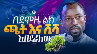 በደሞዜ ልክ ጫት እና  ሺሻ እበደራለው መልካም ወጣት ከቀኑ 6 ሰዓት 2015 ምስክርነት @MARSILTVWORLDWIDE @yonatanakliluofficial