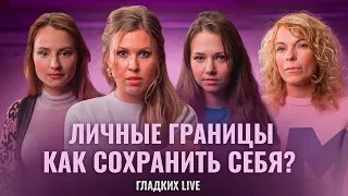 МНЕ ТАК НЕ НРАВИТСЯ! Как отстаивать свои личные границы? | Гладких Live