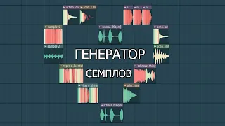 КАК СДЕЛАТЬ ГЕНЕРАТОР СЕМПЛОВ в FL Studio