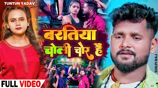 #VIDEO | #टुनटुन_यादव | बारतिया चोली चोर हैं | #Tuntun_Yadav, #shilpi_Raj | New Song Bhojpuri 2022